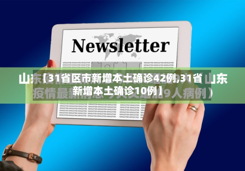 【31省区市新增本土确诊42例,31省新增本土确诊10例】-第3张图片