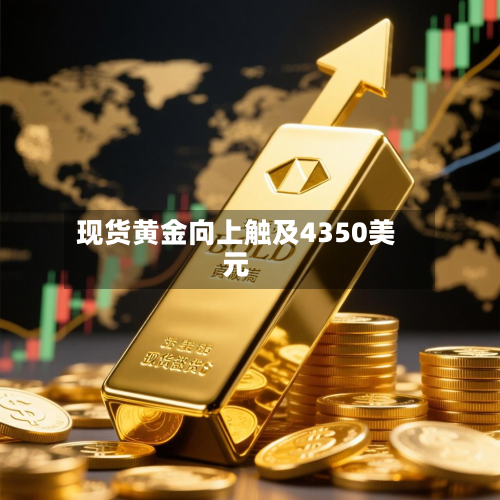 现货黄金向上触及4350美元-第3张图片