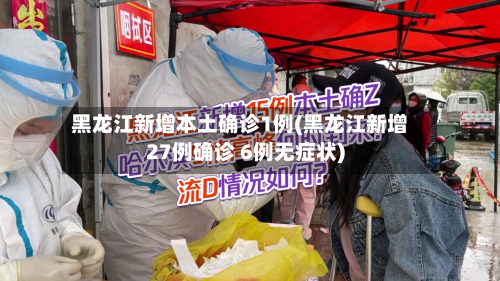 黑龙江新增本土确诊1例(黑龙江新增27例确诊 6例无症状)