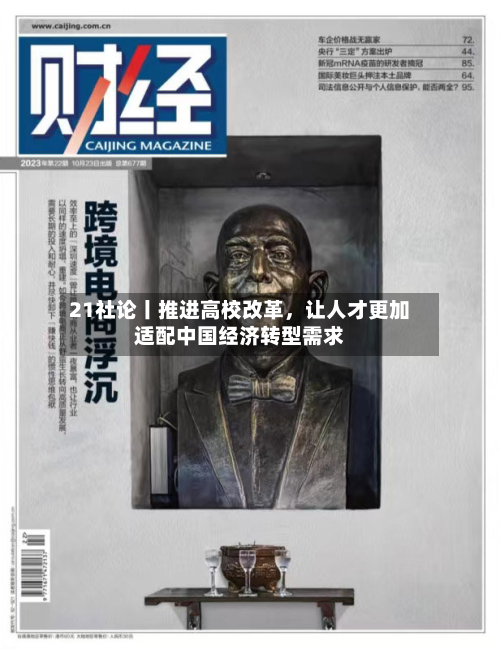 21社论丨推进高校改革，让人才更加适配中国经济转型需求-第2张图片
