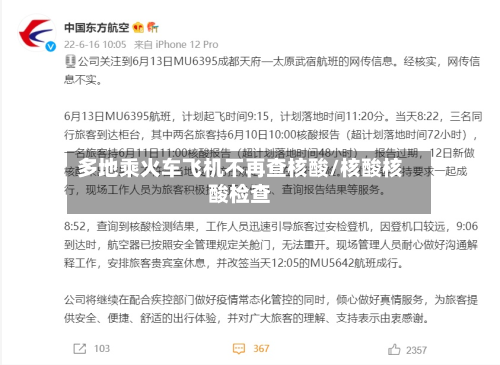 多地乘火车飞机不再查核酸/核酸核酸检查-第2张图片
