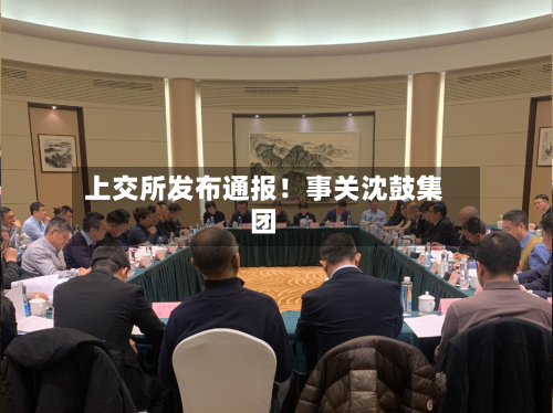 上交所发布通报!事关沈鼓集团-第2张图片