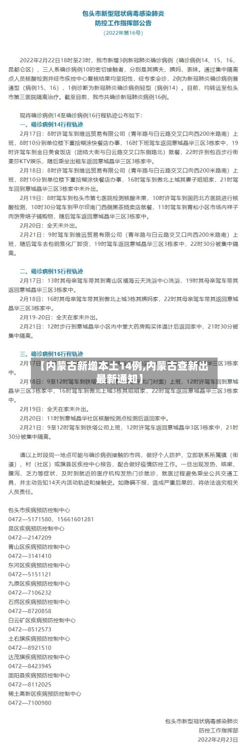 【内蒙古新增本土14例,内蒙古查新出最新通知】