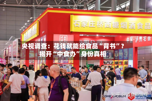 央视调查：花钱就能给食品“背书”？揭开“中食办	”身份真相-第2张图片