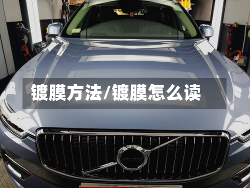 镀膜方法/镀膜怎么读