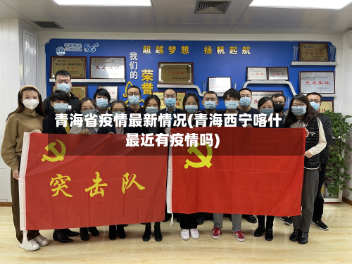 青海省疫情最新情况(青海西宁喀什最近有疫情吗)-第2张图片
