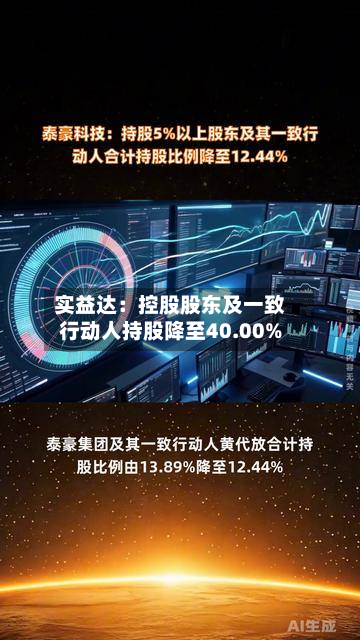 实益达：控股股东及一致行动人持股降至40.00%-第3张图片