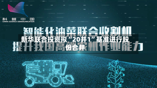 新华联合投资拟“20并1	”基准进行股份合并-第1张图片