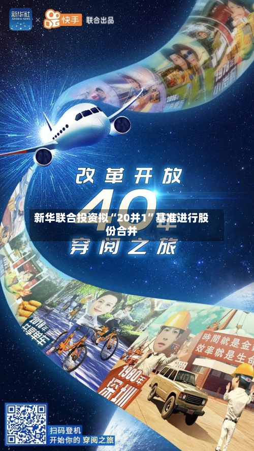 新华联合投资拟“20并1”基准进行股份合并-第2张图片