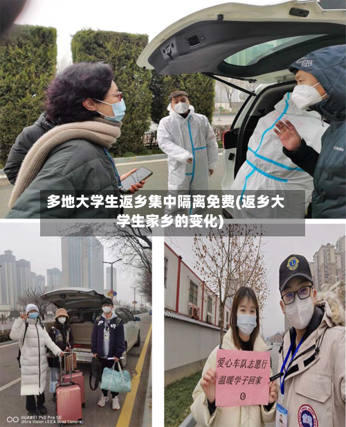 多地大学生返乡集中隔离免费(返乡大学生家乡的变化)