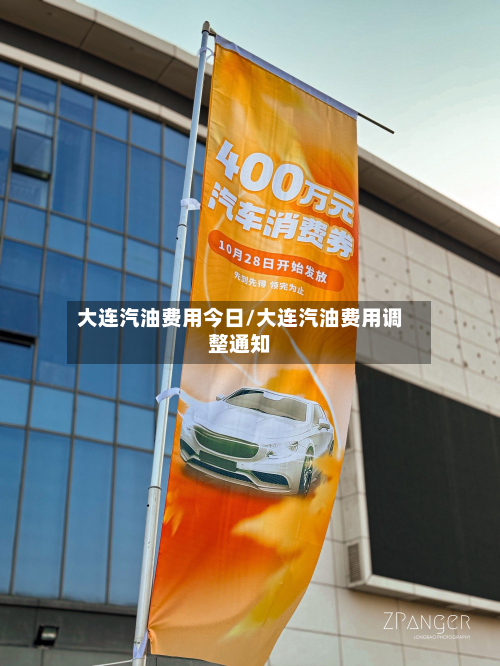 大连汽油费用今日/大连汽油费用调整通知