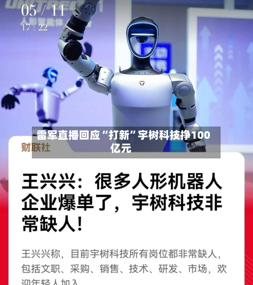 雷军直播回应“打新”宇树科技挣100亿元