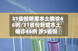 31省份新增本土确诊46例/31省份新增本土确诊46例 涉5省份-第2张图片