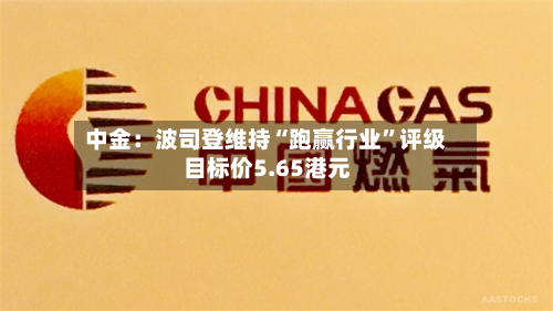 中金：波司登维持“跑赢行业	”评级 目标价5.65港元-第1张图片