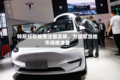 特斯拉在越南注册实体	，为进军当地市场做准备-第2张图片