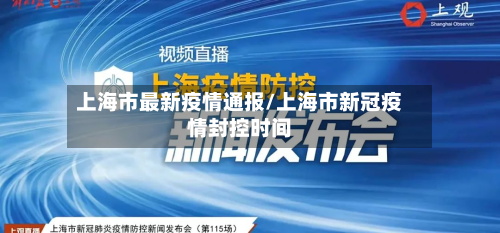 上海市最新疫情通报/上海市新冠疫情封控时间