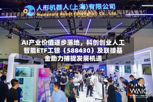 AI产业价值逐步落地，科创创业人工智能ETF工银（588430）及联接基金助力捕捉发展机遇-第2张图片