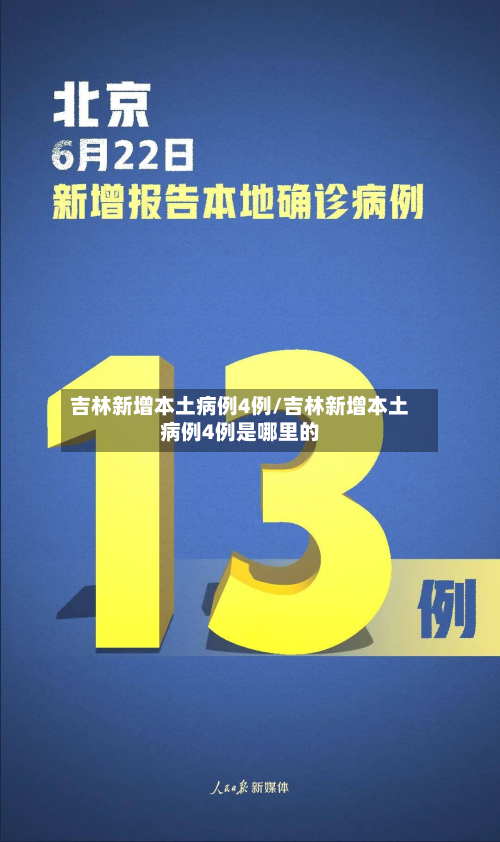 吉林新增本土病例4例/吉林新增本土病例4例是哪里的
