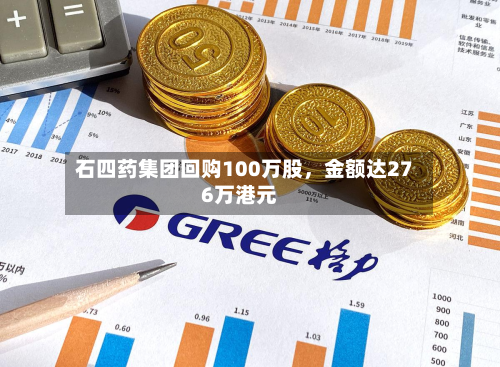 石四药集团回购100万股，金额达276万港元
