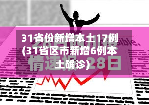 31省份新增本土17例(31省区市新增6例本土确诊)
