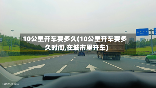 10公里开车要多久(10公里开车要多久时间,在城市里开车)