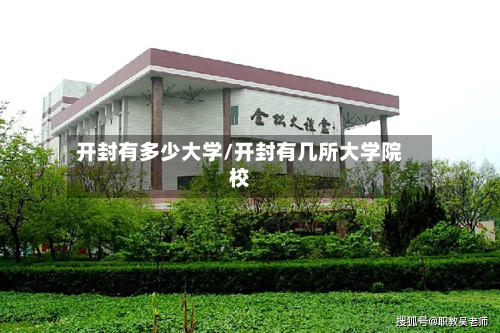 开封有多少大学/开封有几所大学院校-第3张图片