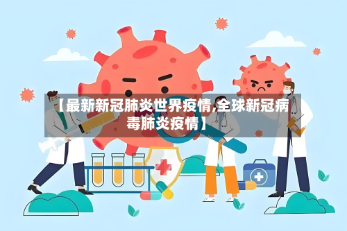 【最新新冠肺炎世界疫情,全球新冠病毒肺炎疫情】-第2张图片
