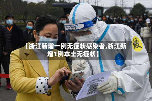【浙江新增一例无症状感染者,浙江新增1例本土无症状】-第2张图片