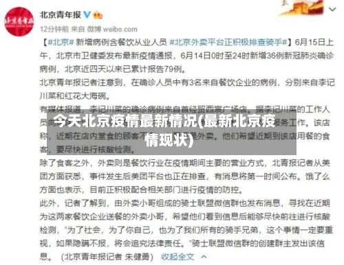 今天北京疫情最新情况(最新北京疫情现状)-第2张图片