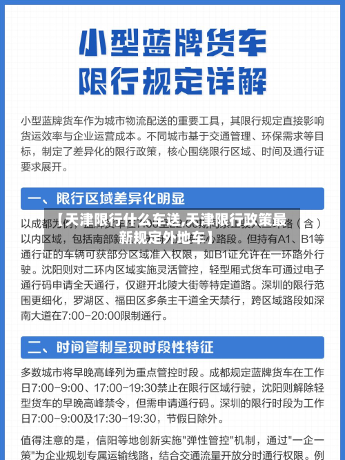 【天津限行什么车送,天津限行政策最新规定外地车】-第2张图片