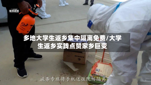 多地大学生返乡集中隔离免费/大学生返乡实践点赞家乡巨变