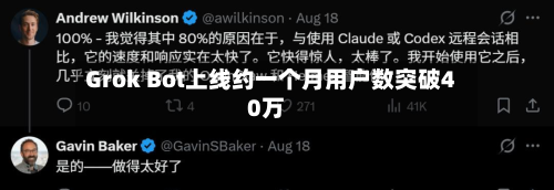 Grok Bot上线约一个月用户数突破40万