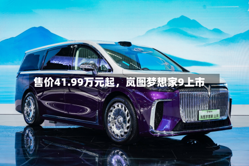 售价41.99万元起，岚图梦想家9上市-第2张图片