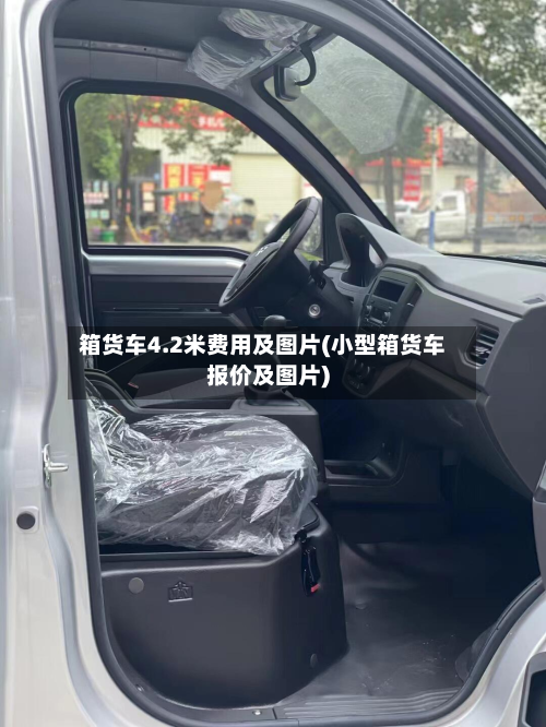 箱货车4.2米费用及图片(小型箱货车报价及图片)-第2张图片