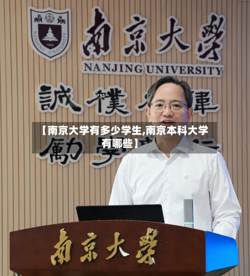 【南京大学有多少学生,南京本科大学有哪些】-第2张图片