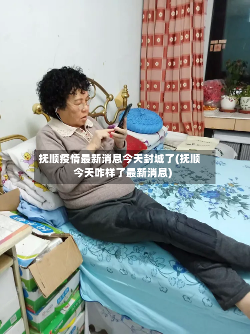 抚顺疫情最新消息今天封城了(抚顺今天咋样了最新消息)