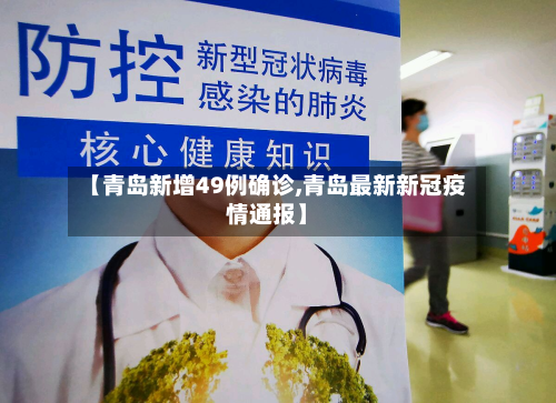 【青岛新增49例确诊,青岛最新新冠疫情通报】-第2张图片
