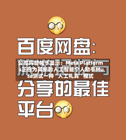 公司内部帖子显示：Meta Platforms正在为其新的人工智能个人助手Muse测试一种“人工礼宾”模式-第3张图片