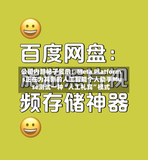 公司内部帖子显示：Meta Platforms正在为其新的人工智能个人助手Muse测试一种“人工礼宾	”模式-第2张图片