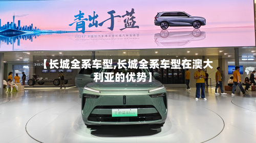 【长城全系车型,长城全系车型在澳大利亚的优势】-第2张图片