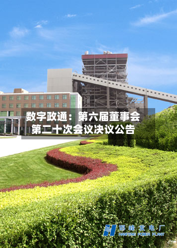 数字政通：第六届董事会第二十次会议决议公告