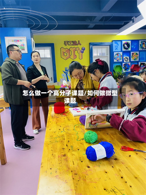 怎么做一个高分子课题/如何做微型课题