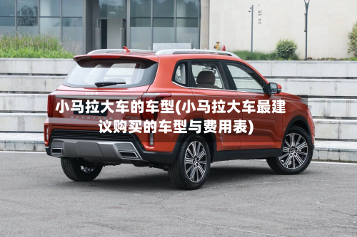 小马拉大车的车型(小马拉大车最建议购买的车型与费用表)
