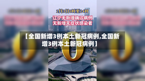 【全国新增3例本土新冠病例,全国新增3例本土新冠病例】