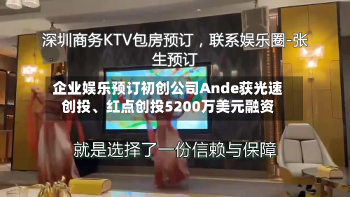 企业娱乐预订初创公司Ande获光速创投	、红点创投5200万美元融资-第1张图片