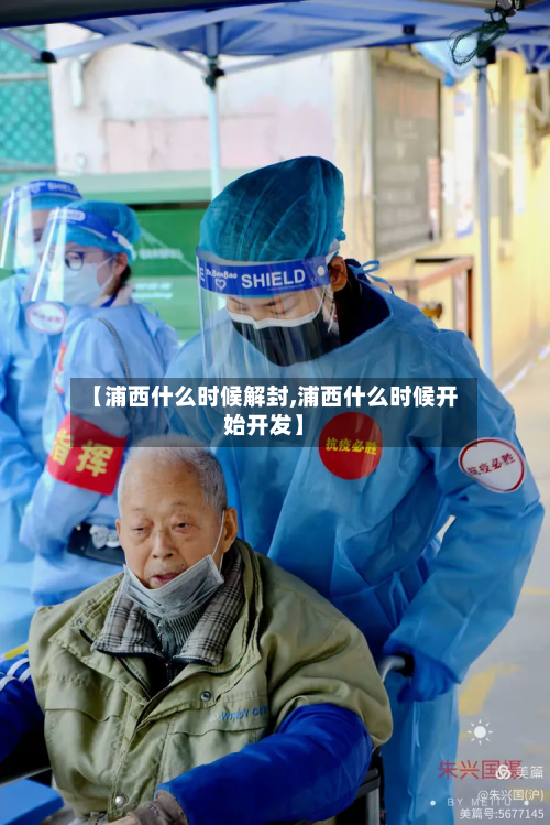 【浦西什么时候解封,浦西什么时候开始开发】-第2张图片