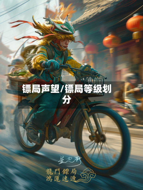 镖局声望/镖局等级划分-第2张图片