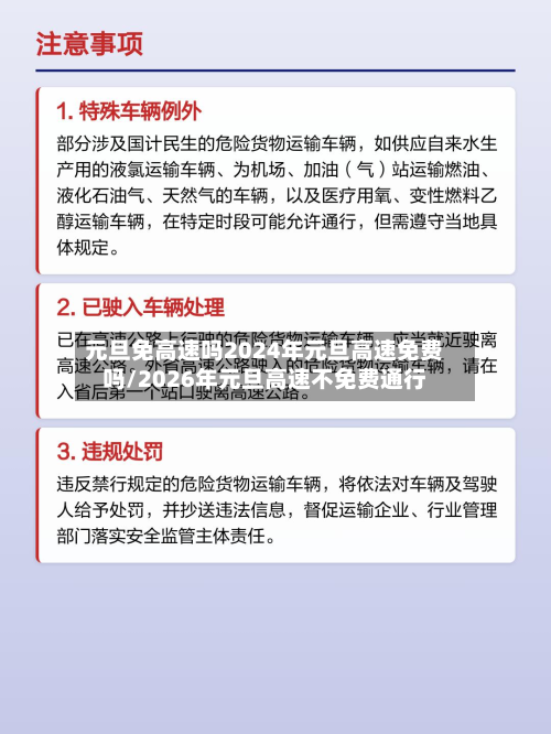 元旦免高速吗2024年元旦高速免费吗/2026年元旦高速不免费通行-第2张图片