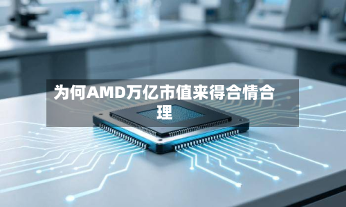 为何AMD万亿市值来得合情合理-第3张图片