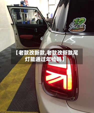 【老款改新款,老款改新款尾灯能通过年检吗】